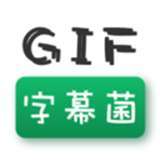 GIF字幕菌编辑器