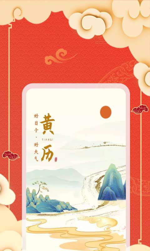 老黄历天气通图2