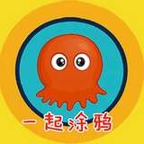 一起涂鸦
