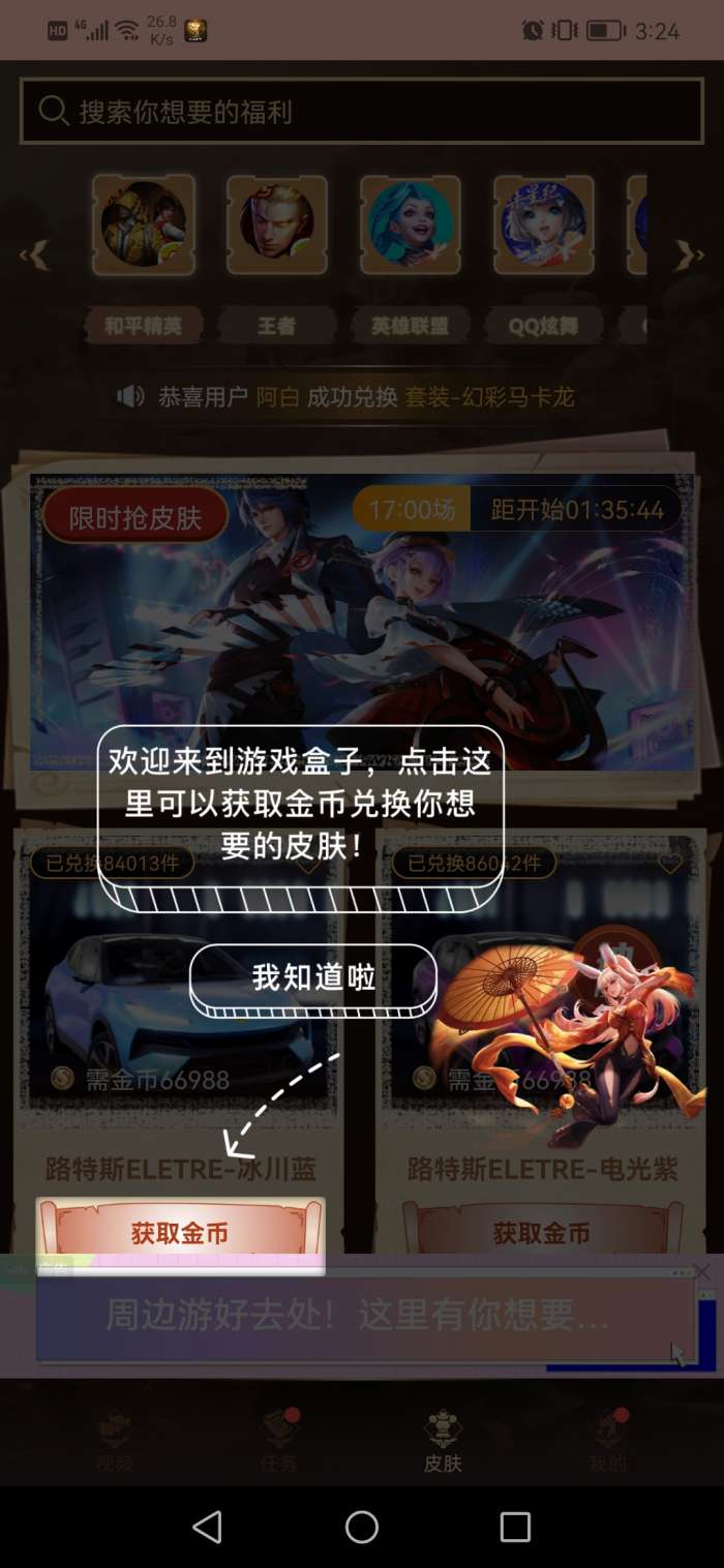 游戏盒子领皮肤图1
