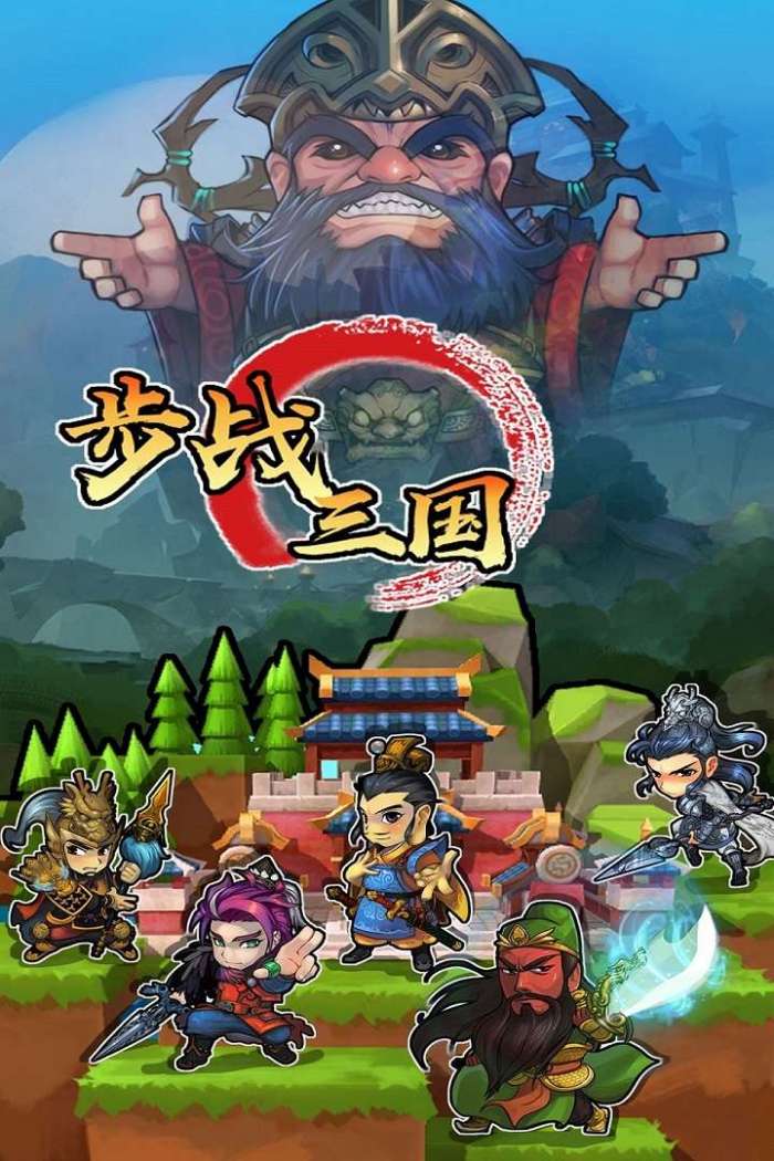 步战三国图4