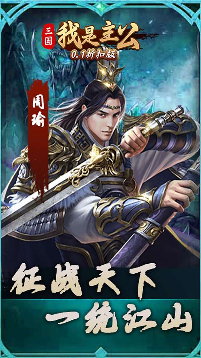 三国我是主公（0.1折扣版）图4