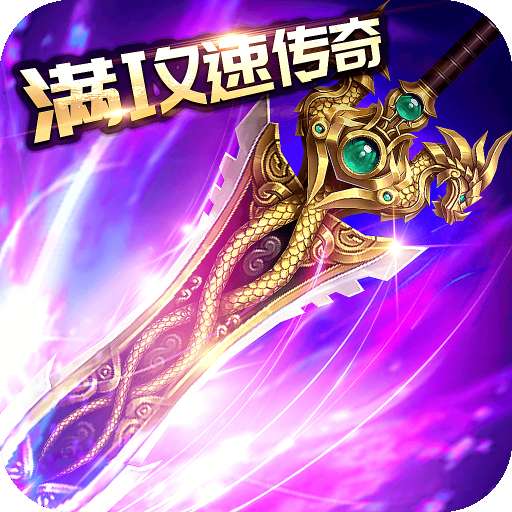 满攻速传奇红包版