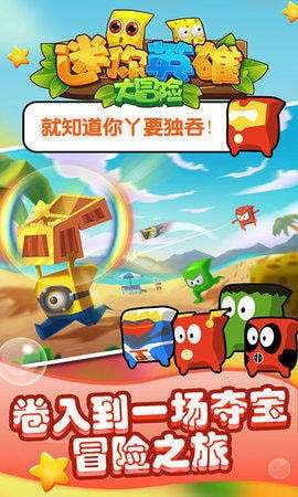 迷你英雄大冒险图1