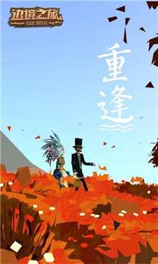 边境之旅新世界图1