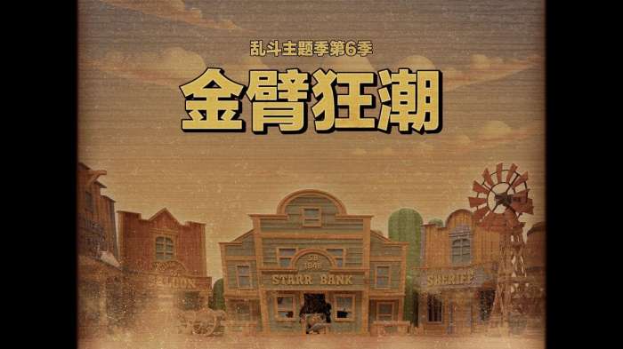 荒野乱斗国际服官方正版图2