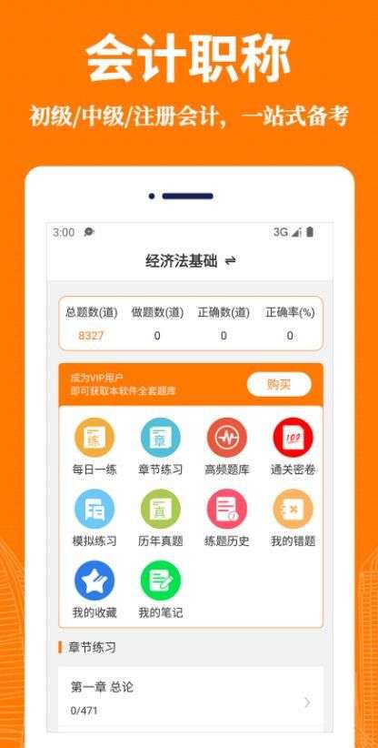 会计易题库图3