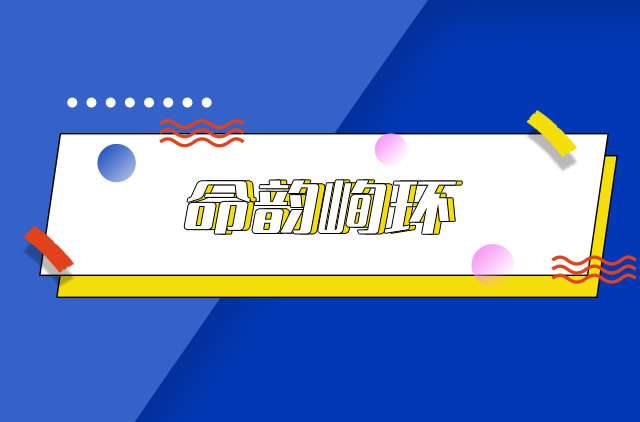 网络用语命韵峋环是什么梗