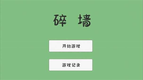 碎墙图3