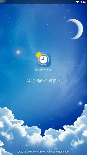 天气闹钟图1