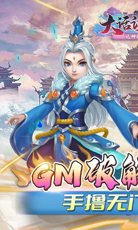 大话诛仙(送神级伙伴)图1