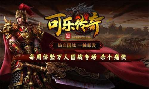 可乐传奇霸业图2