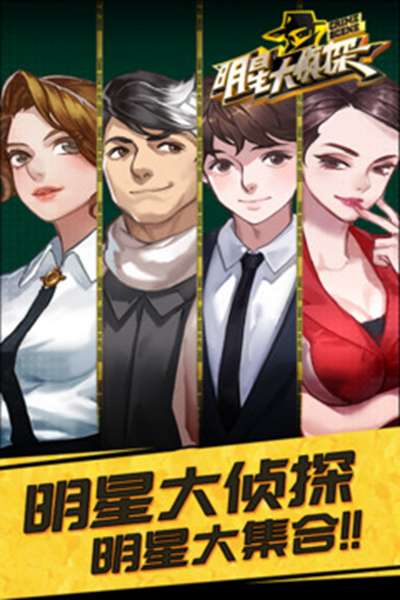 明星大侦探 图3