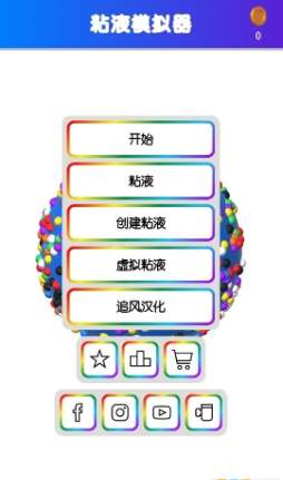 软泥模拟器无限金币版图9