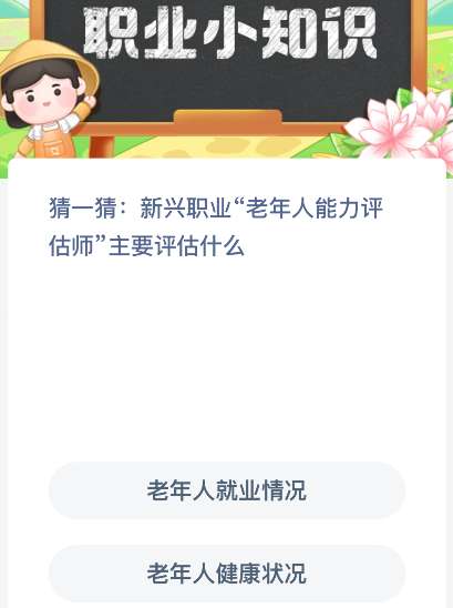 猜一猜：新兴职业“老年人能力评估师”主要评估什么？
