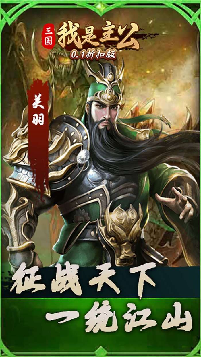 三国我是主公（0.1折扣版）图2