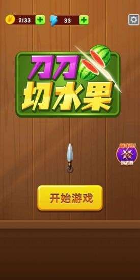 刀刀切水果无限体力版图3