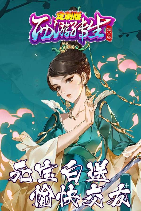西游转生图3