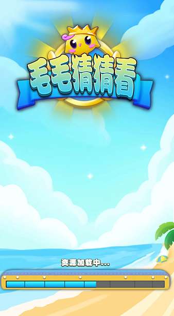 毛毛猜猜看红包版图2