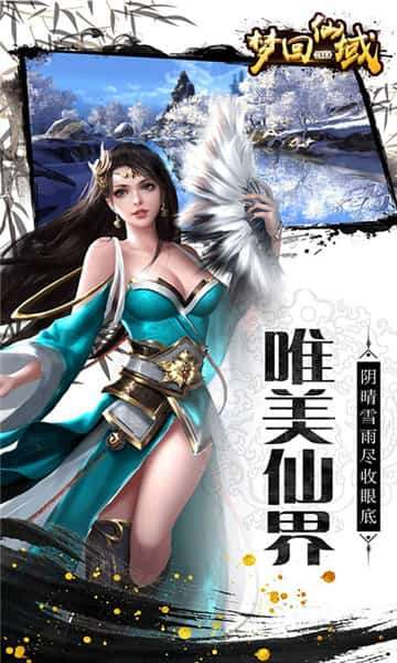 梦回仙域图2