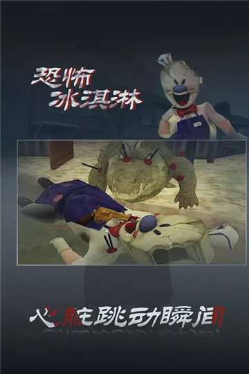 恐怖冰淇淋8终章图2