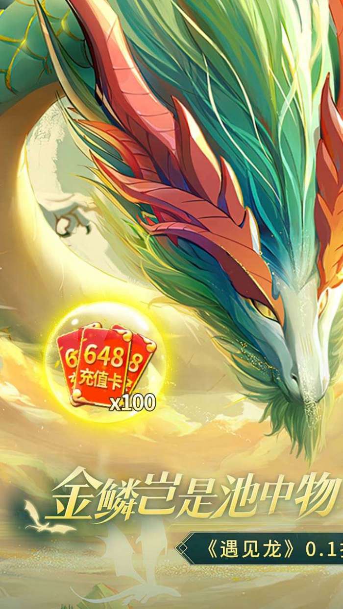 遇见龙（0.1折）图1