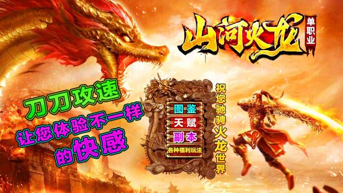 山河火龙单职业图2