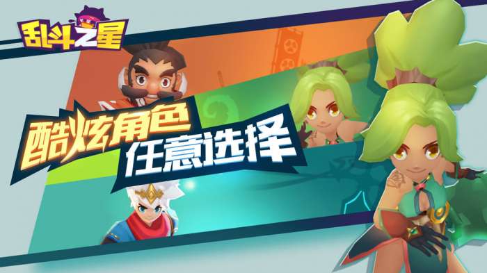 乱斗之星图2