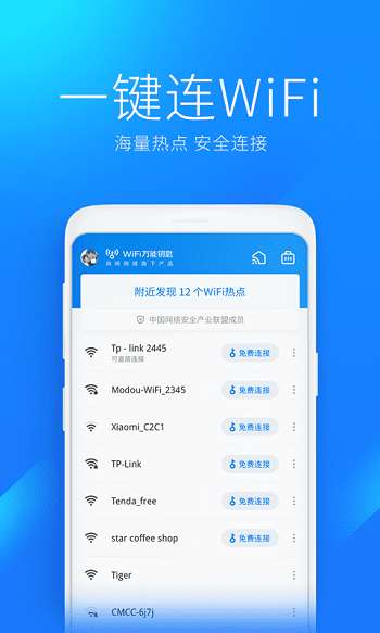 万能钥匙wifi图1