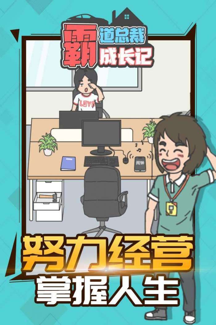 霸道总裁成长记图1