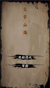 文字山海图1