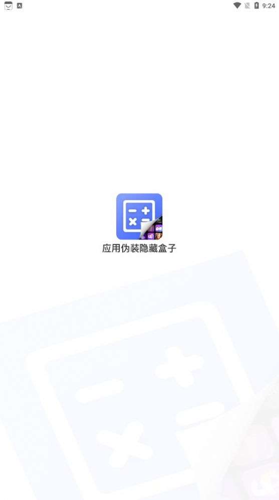 应用隐藏安全防窥计算器图2