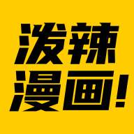 泼辣漫画官网正版安装最新