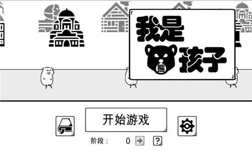 我是熊孩子内置菜单图1