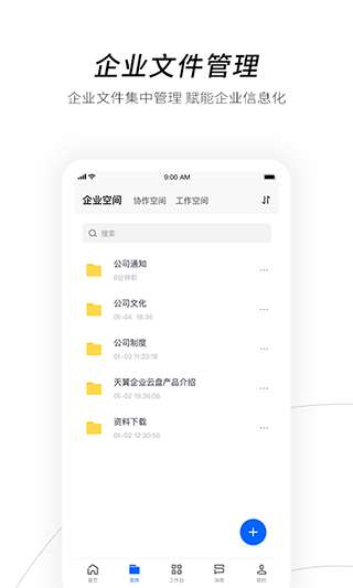 天翼企业云盘图3