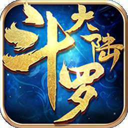 斗罗大陆（优选版）
