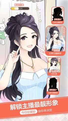 我的乖主播正式版图2