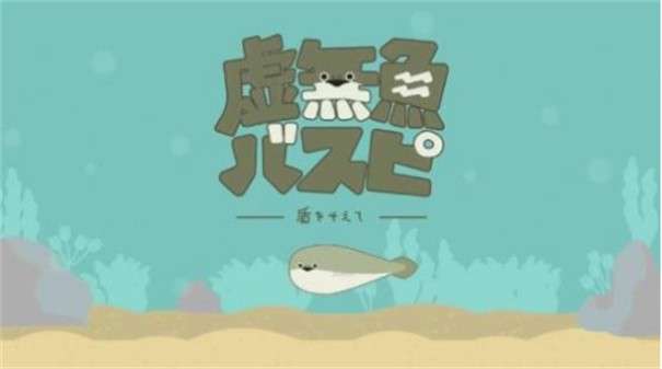 虚无鱼baspi图1