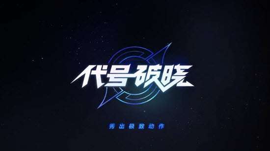 代号：破晓内测版图2