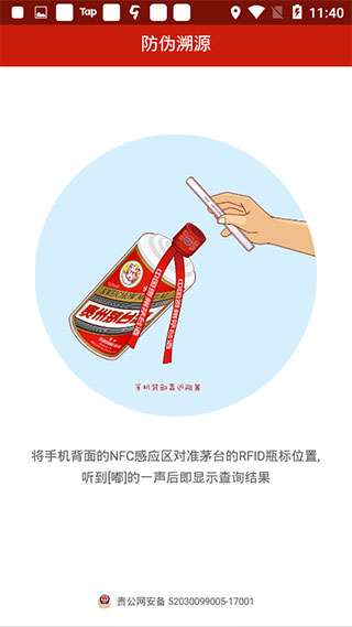 贵州茅台防伪溯源图2