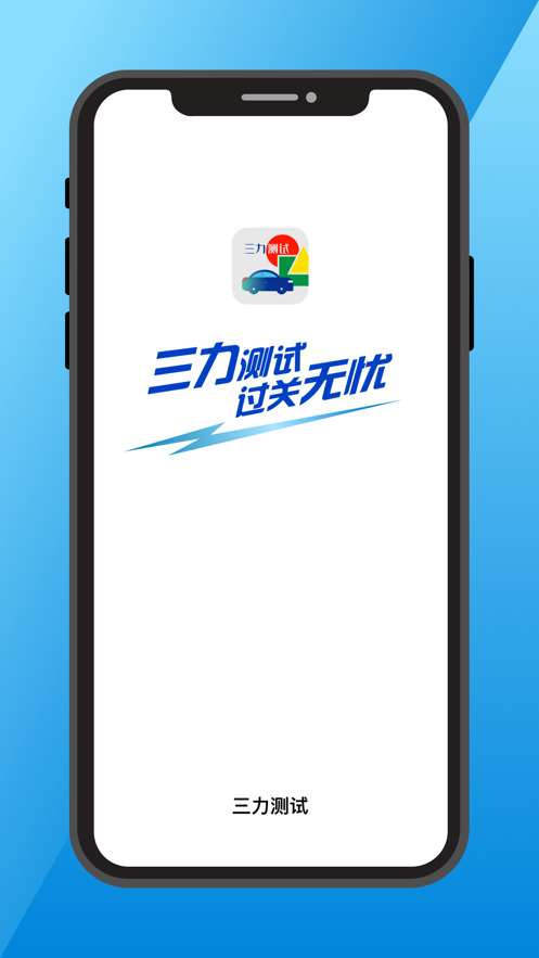 三力测试题库图1