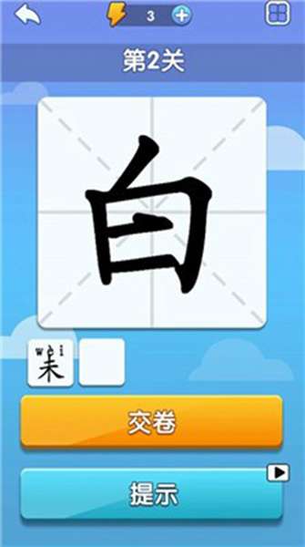 神奇的汉字 图3