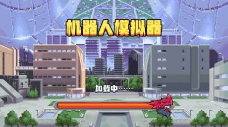机器人模拟器图4
