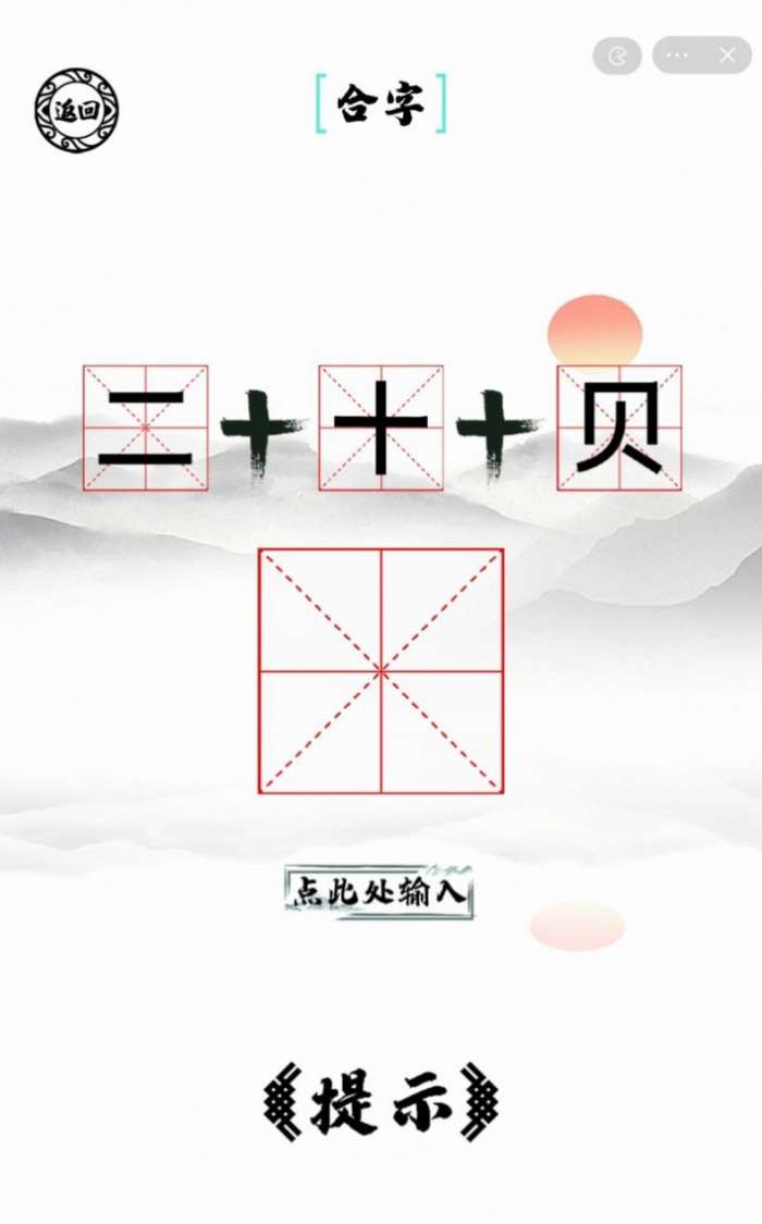 脑洞人爱汉字红包版图2