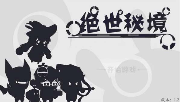 绝世秘境图3