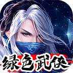 绿色武侠最新版