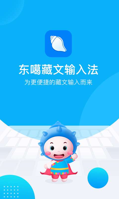 东噶藏文输入法图1