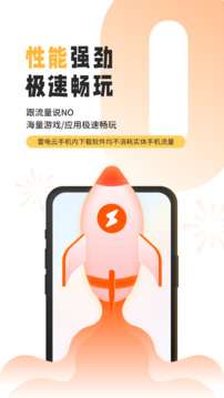 雷电云手机2023最新版图2