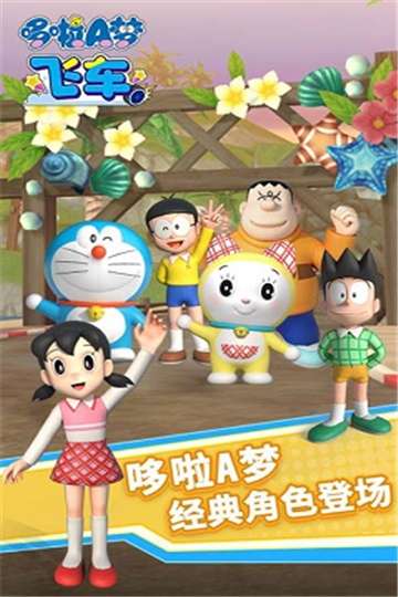 哆啦a梦飞车官网图3