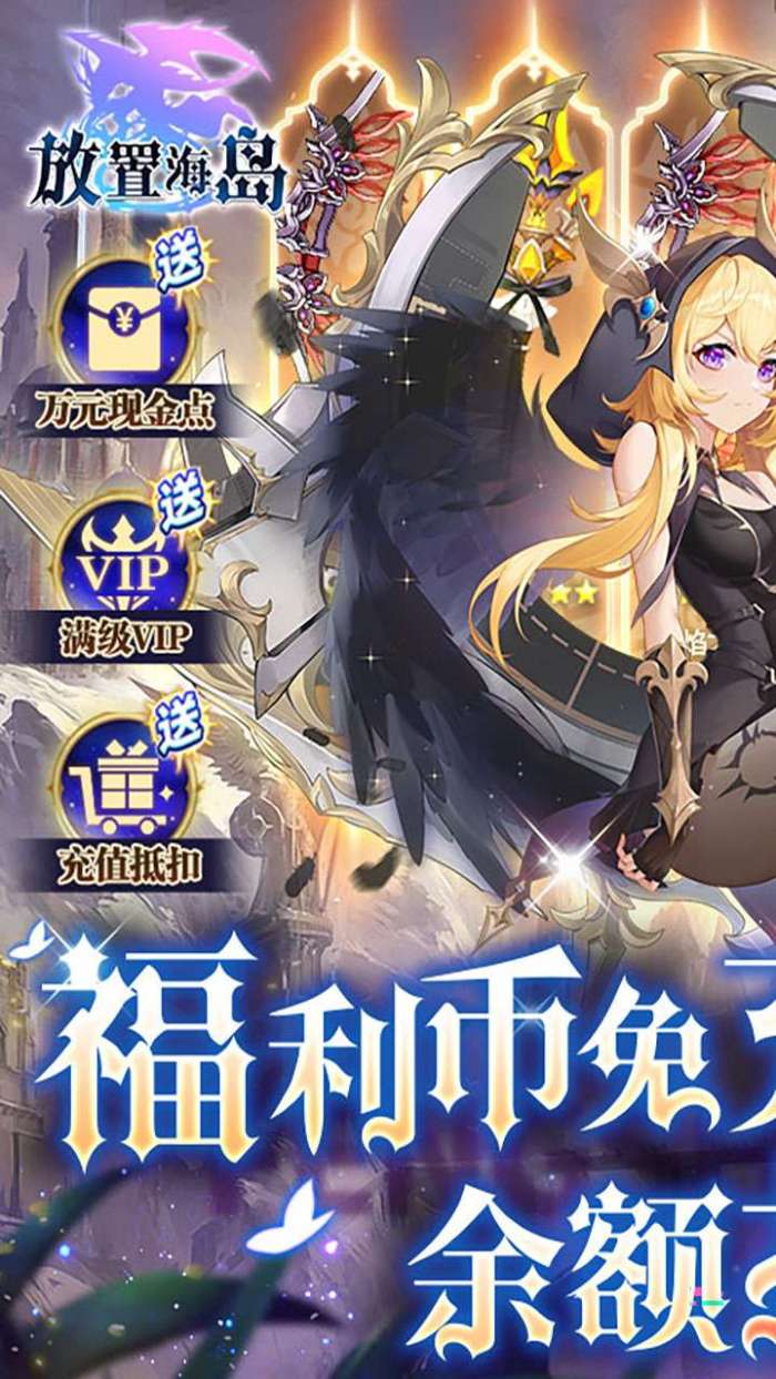 放置海岛（福利币免充版）图1
